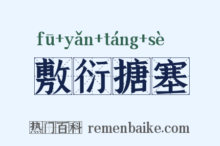 敷衍搪塞是什么意思的图片
